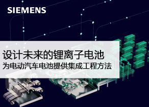 西门子：电池白皮书