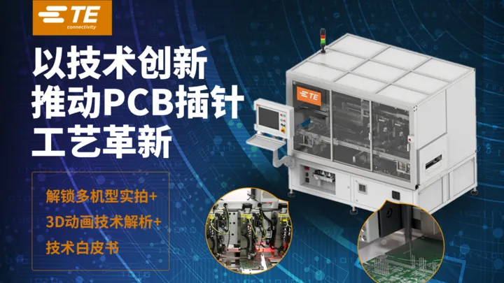 以技术创新推动PCB插针工艺革新